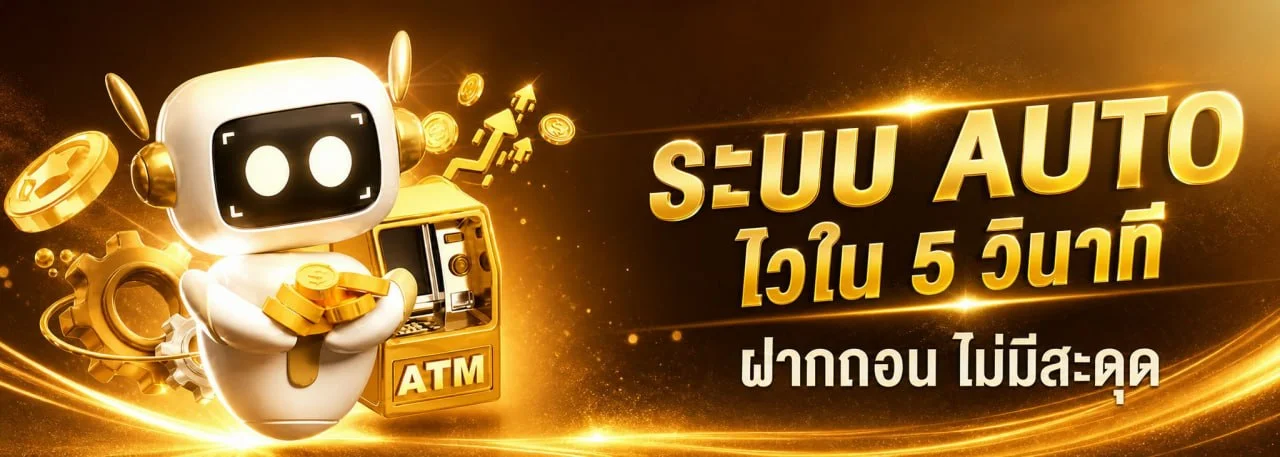 ระบบฝากถอนออโต้ OPTION99 รองรับทุกธนาคารและวอลเล็ต